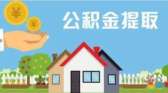 建湖公积金怎么提取